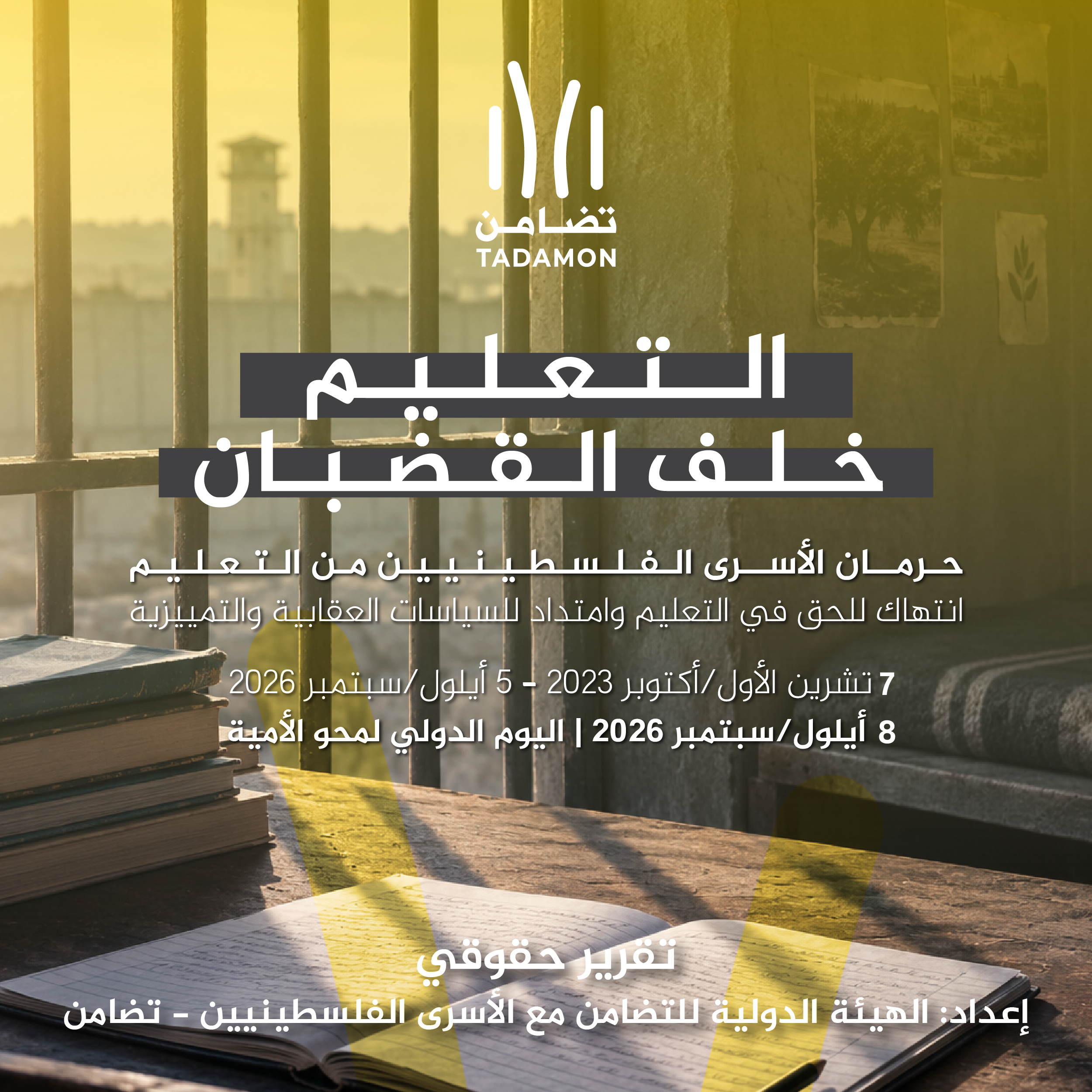 التعليم خلف القضبان - حرمان الأسرى الفلسطينيين من التعليم انتهاك للحق في التعليم وامتداد للسياسات العقابية والتمييزية